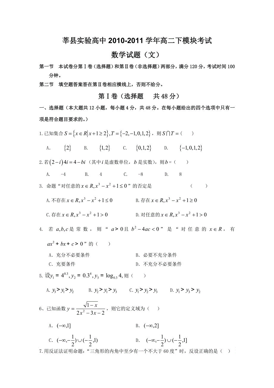 山东省莘县实验高中2010-2011学年高二下模块考试（数学文）.doc_第1页