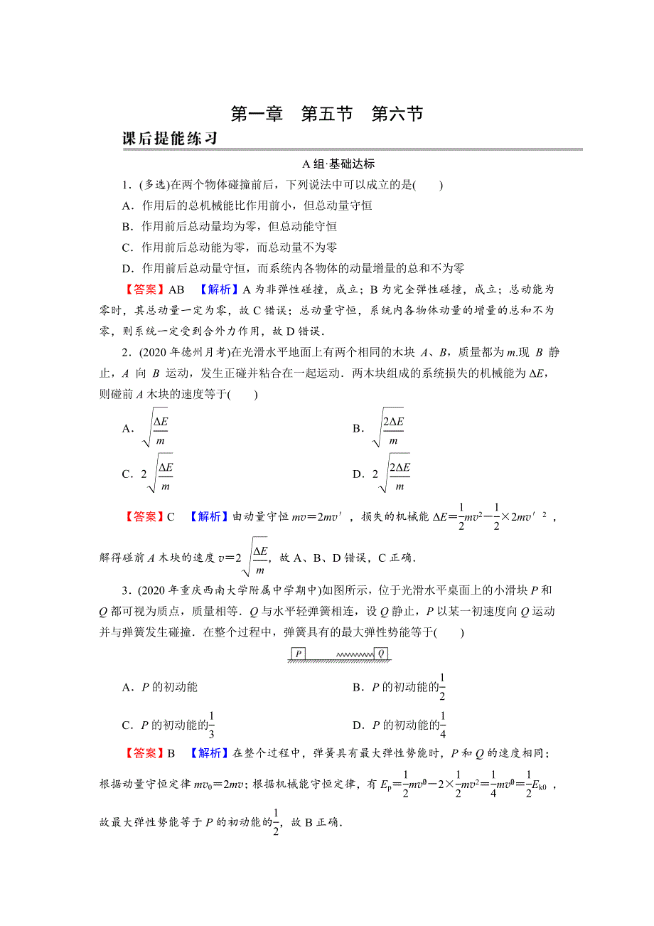 2021-2022学年新教材物理粤教版选择性必修第一册训练：第1章 第5、6节 弹性碰撞与非弹性碰撞 自然界中的守恒定律 WORD版含解析.doc_第1页