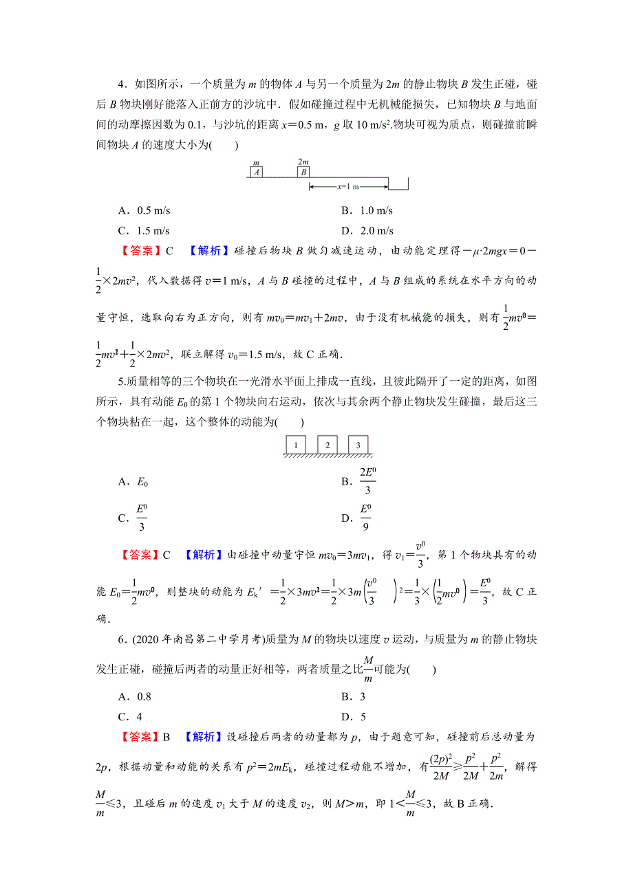 2021-2022学年新教材物理粤教版选择性必修第一册训练：第1章 第5、6节 弹性碰撞与非弹性碰撞 自然界中的守恒定律 WORD版含解析.doc_第2页