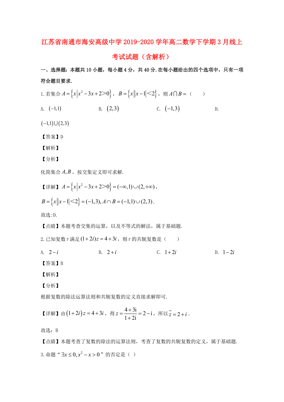 江苏省南通市海安高级中学2019-2020学年高二数学下学期3月线上考试试题（含解析）.doc_第1页