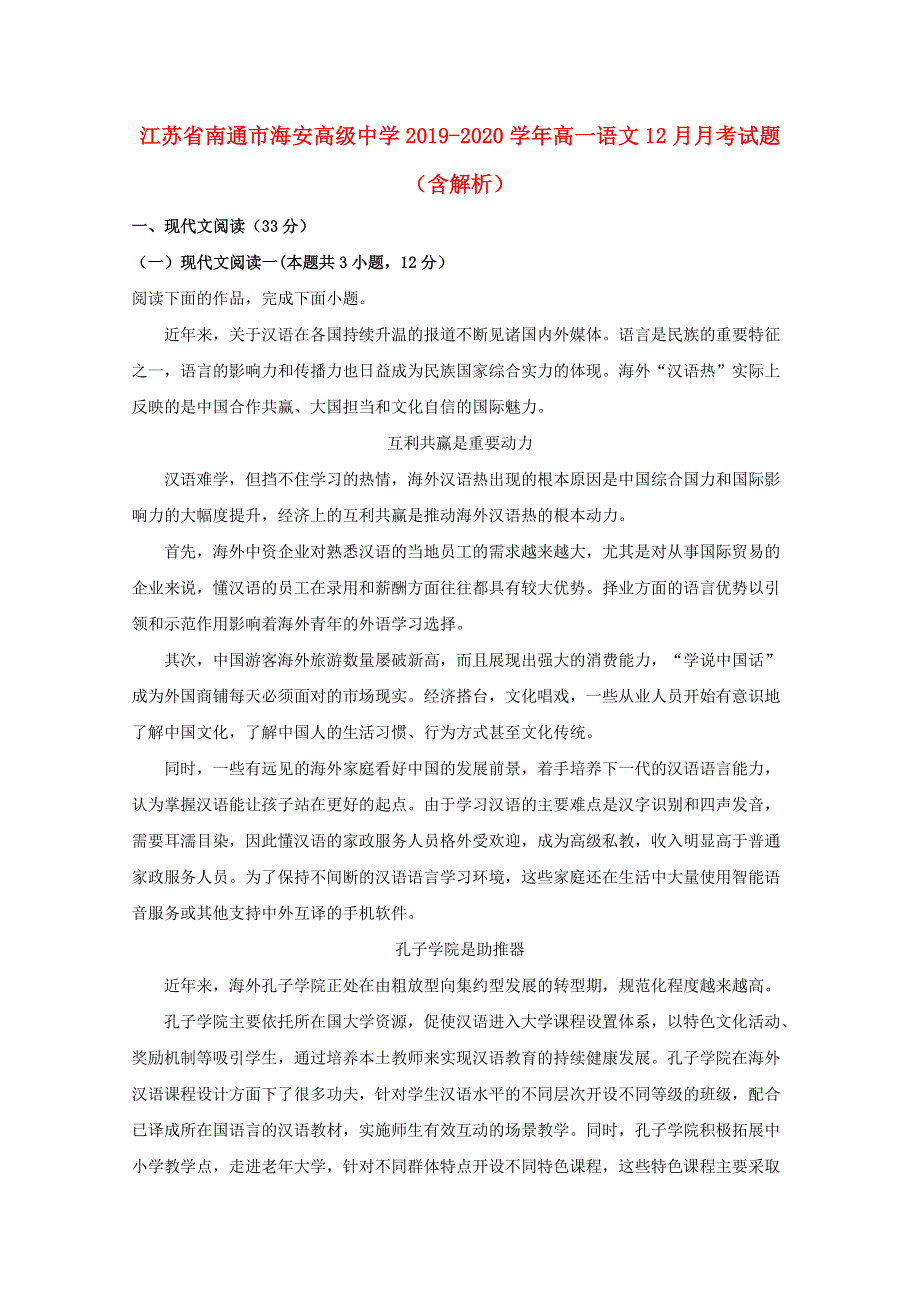 江苏省南通市海安高级中学2019-2020学年高一语文12月月考试题（含解析）.doc_第1页