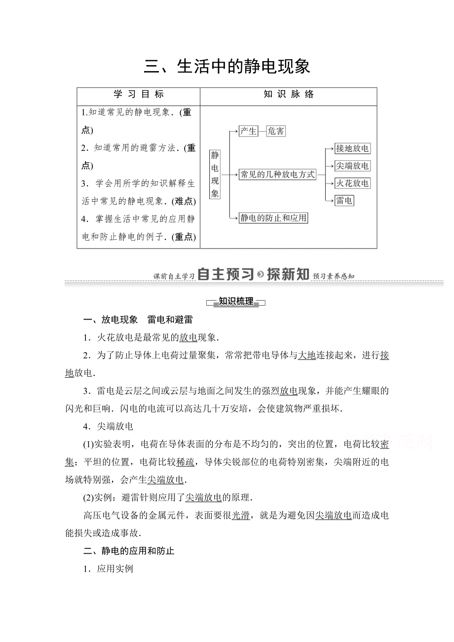 2020-2021学年物理人教版选修1-1教师用书：第1章 3、生活中的静电现象 WORD版含解析.doc_第1页