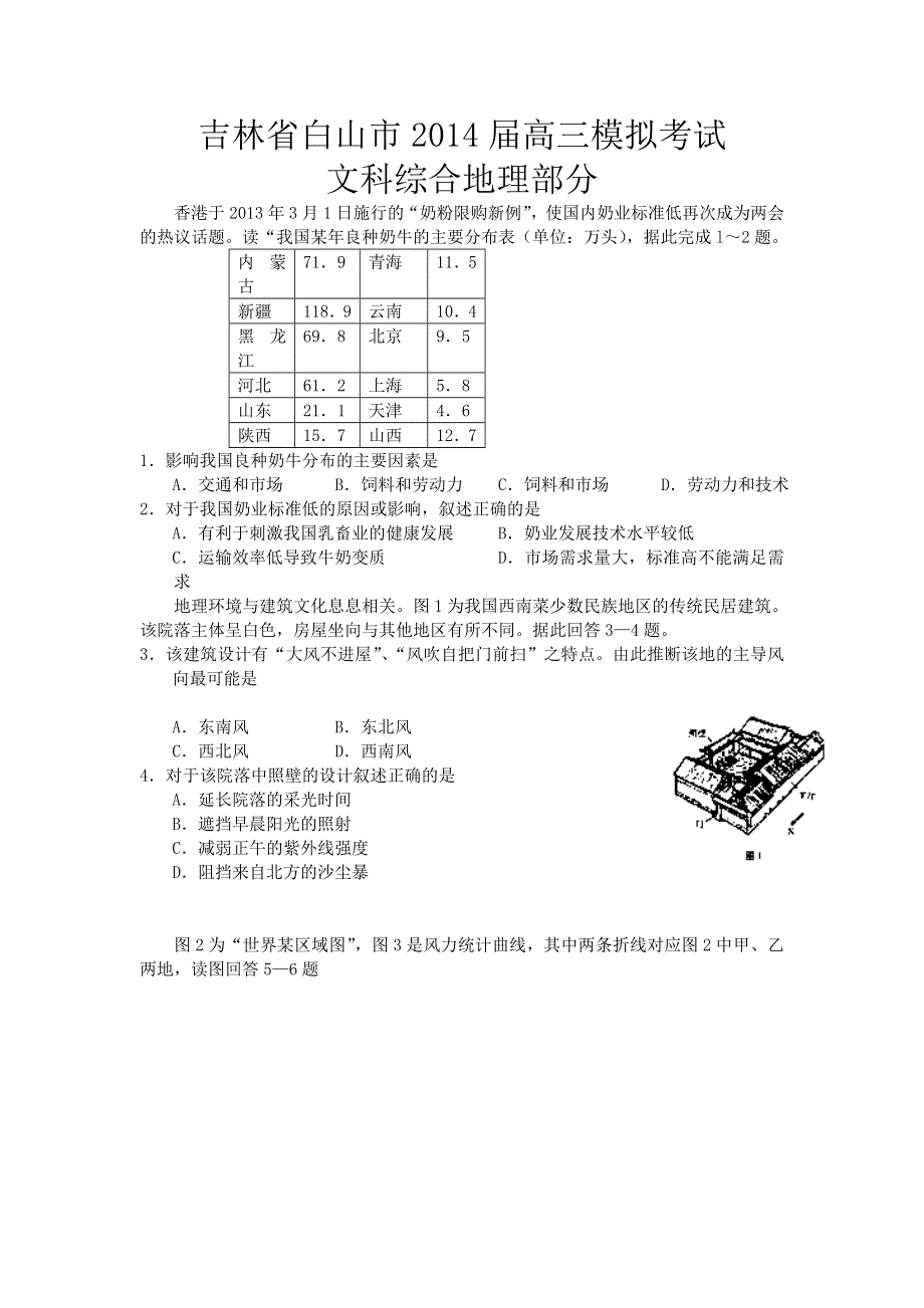 吉林省白山市2014届高三上学期第一次模拟考试地理试题WORD版含答案.doc_第1页