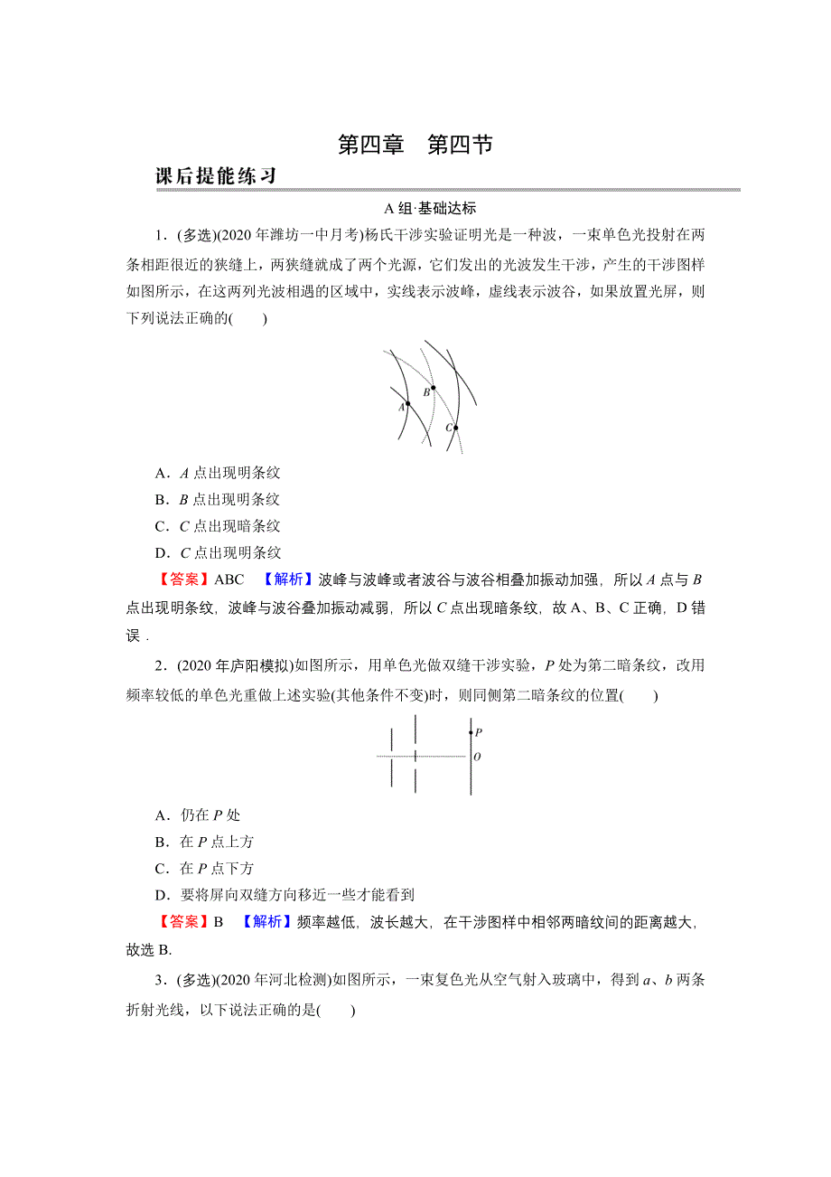 2021-2022学年新教材物理粤教版选择性必修第一册训练：第4章 第4节 光的干涉 WORD版含解析.doc_第1页