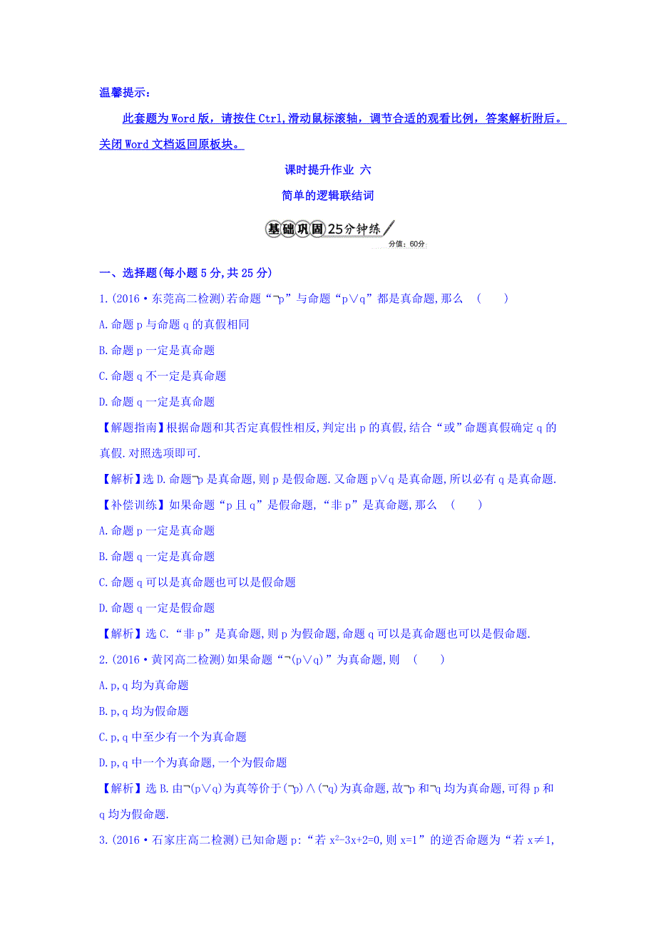 2017-2018学年人教A版数学选修2-1课时提升作业 六 1-3 简单的逻辑联结词 精讲优练课型 WORD版含答案.doc_第1页