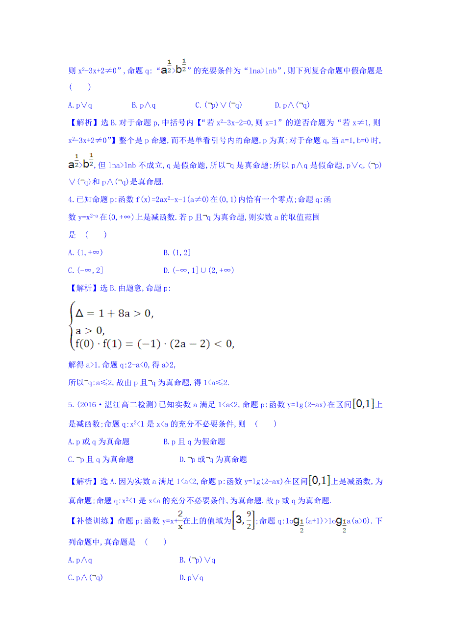 2017-2018学年人教A版数学选修2-1课时提升作业 六 1-3 简单的逻辑联结词 精讲优练课型 WORD版含答案.doc_第2页