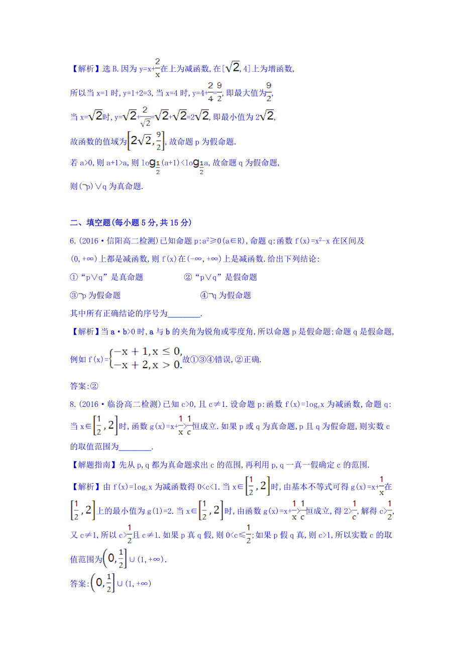 2017-2018学年人教A版数学选修2-1课时提升作业 六 1-3 简单的逻辑联结词 精讲优练课型 WORD版含答案.doc_第3页