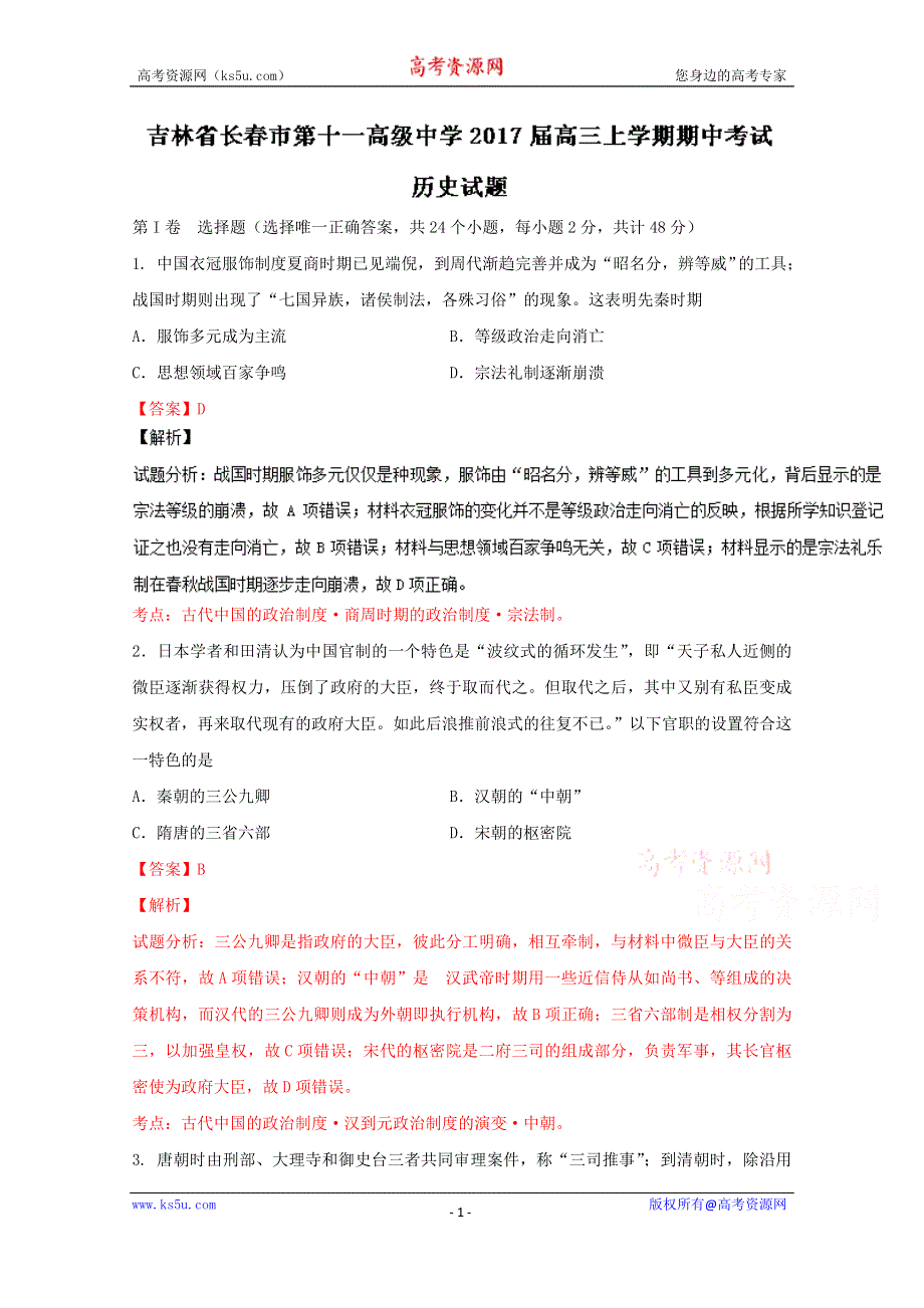 《解析》吉林省长春市第十一中学2017届高三上学期期中考试历史试题 WORD版含解析.doc_第1页