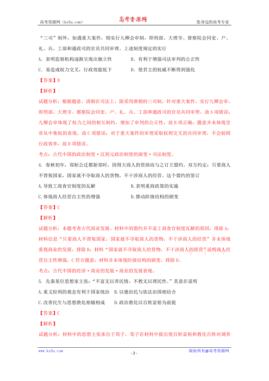 《解析》吉林省长春市第十一中学2017届高三上学期期中考试历史试题 WORD版含解析.doc_第2页