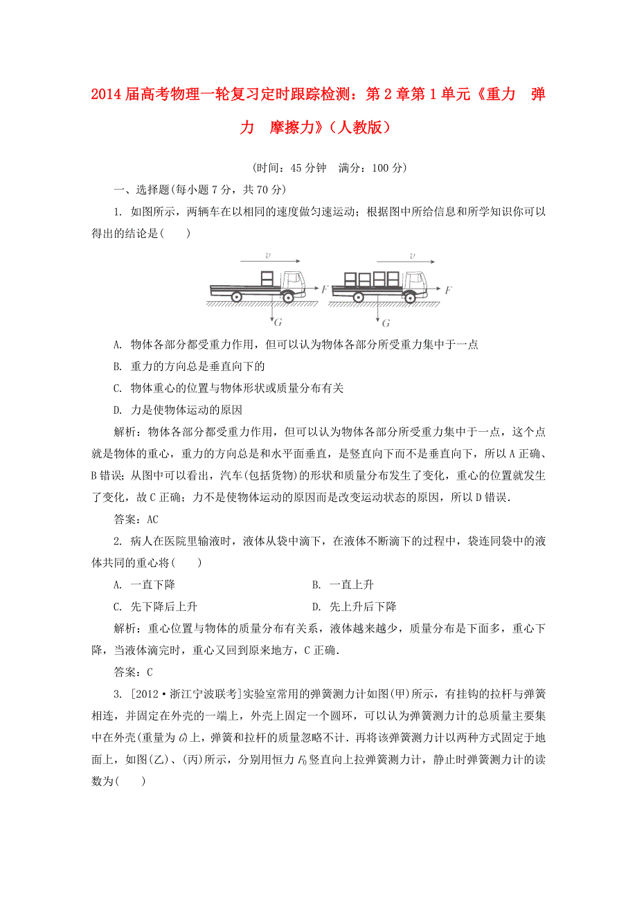 2014届高考物理一轮复习 第2章 第1单元《重力　弹力　摩擦力》定时跟踪检测 新人教版 WORD版含解析.doc_第1页