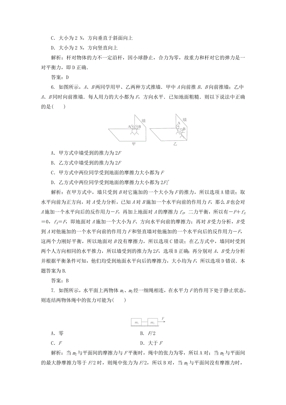 2014届高考物理一轮复习 第2章 第1单元《重力　弹力　摩擦力》定时跟踪检测 新人教版 WORD版含解析.doc_第3页