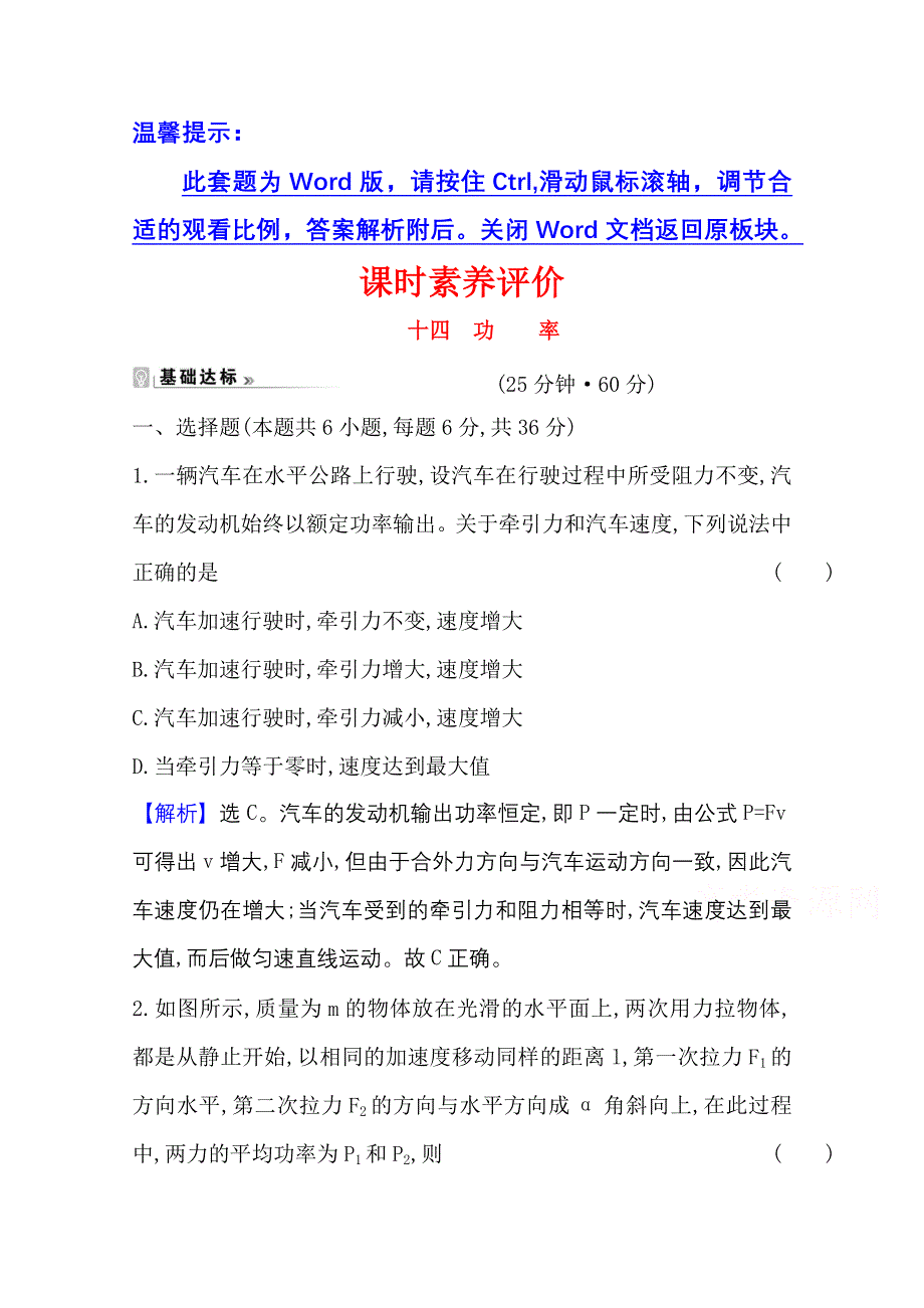 2020-2021学年物理人教版必修二课时素养评价 7-3 功率 WORD版含解析.doc_第1页