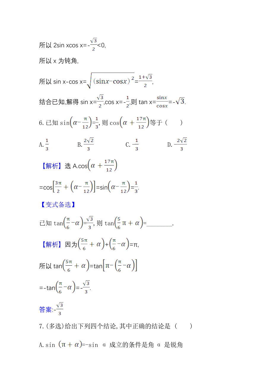 2021版新高考数学人教B版一轮核心素养测评 十九 同角三角函数的基本关系式与诱导公式 WORD版含解析.doc_第3页