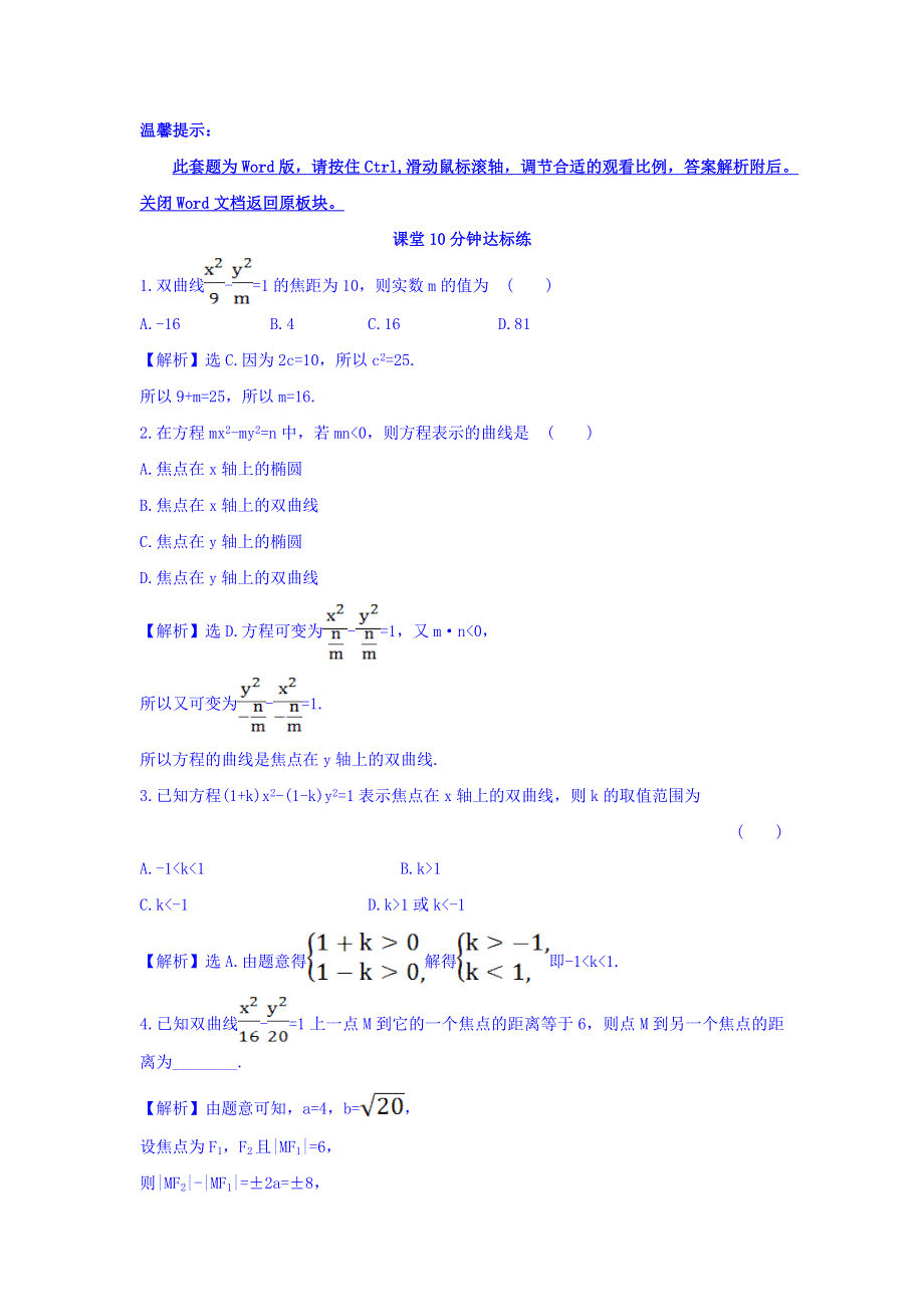 2017-2018学年人教A版数学选修2-1课堂10分钟达标练 2-3-1 双曲线及其标准方程 探究导学课型 WORD版含答案.doc_第1页