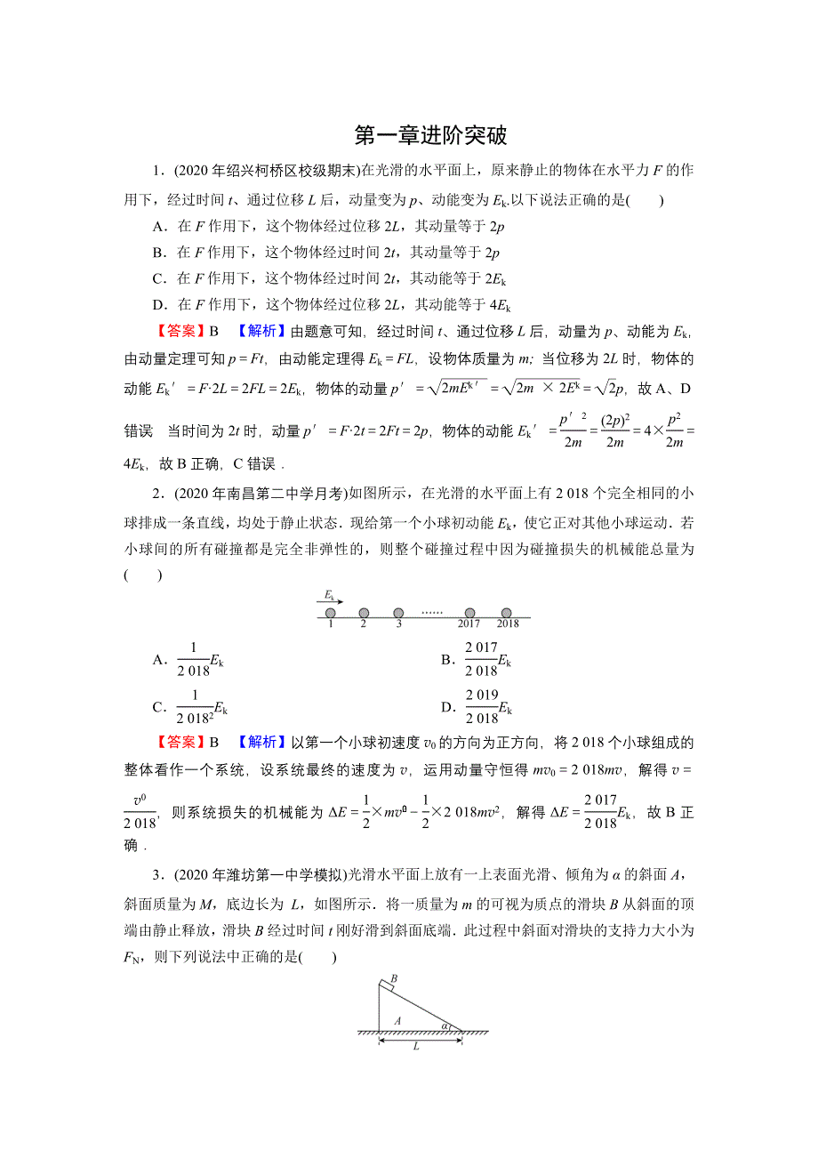 2021-2022学年新教材物理粤教版选择性必修第一册训练：第一章　动量和动量守恒定律 进阶突破 WORD版含解析.doc_第1页