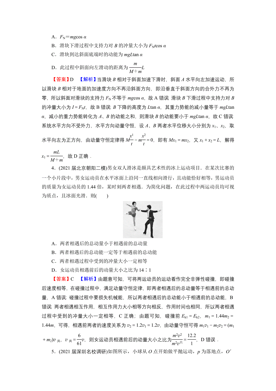 2021-2022学年新教材物理粤教版选择性必修第一册训练：第一章　动量和动量守恒定律 进阶突破 WORD版含解析.doc_第2页