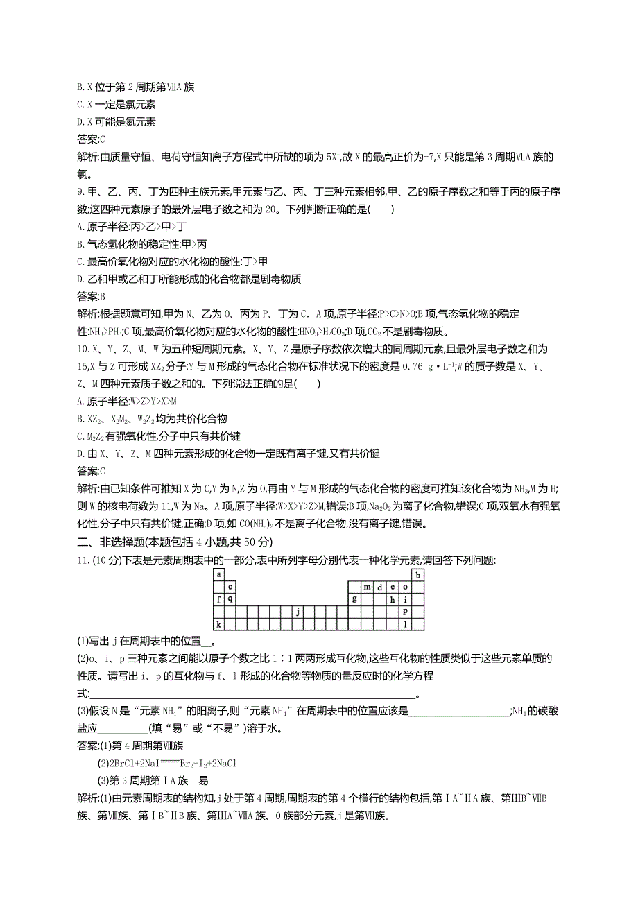 《高优指导》2017版高三化学鲁科版一轮复习：单元质检卷五　原子结构与元素周期律 练习 WORD版含解析.doc_第3页
