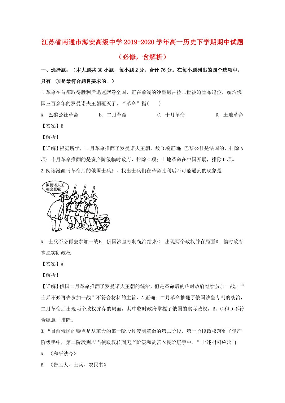 江苏省南通市海安高级中学2019-2020学年高一历史下学期期中试题（必修含解析）.doc_第1页