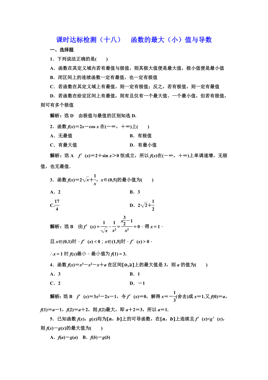 2017-2018学年人教A版数学选修1-1课时达标检测（十八） 函数的最大（小）值与导数 WORD版含解析.doc_第1页