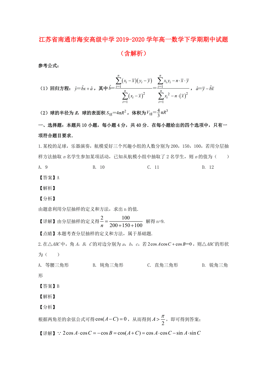 江苏省南通市海安高级中学2019-2020学年高一数学下学期期中试题（含解析）.doc_第1页