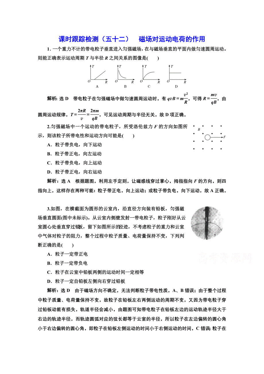 2022高三新高考物理一轮人教版课时检测（五十二） 磁场对运动电荷的作用 WORD版含解析.doc_第1页