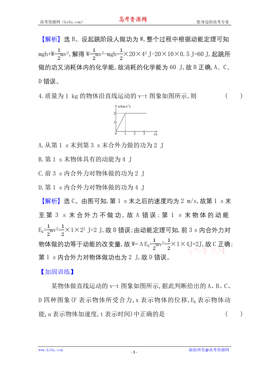 2020-2021学年物理人教版必修二课时素养评价 7-7 动能和动能定理 WORD版含解析.doc_第3页