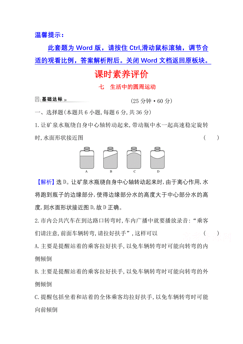 2020-2021学年物理人教版必修二课时素养评价 5-7 生活中的圆周运动 WORD版含解析.doc_第1页