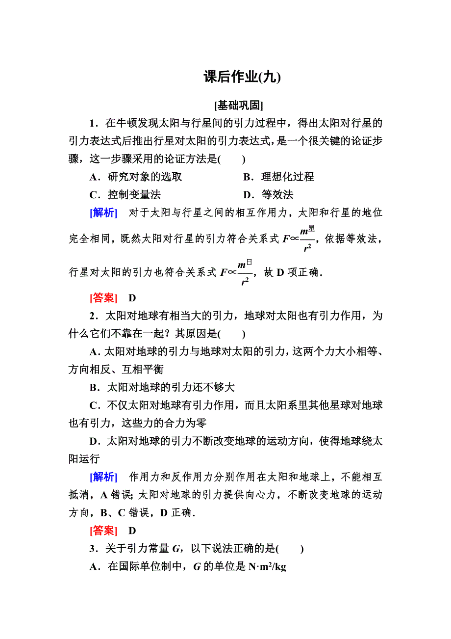 2019-2020学年度人教新课标版高中物理必修二课后作业9　万有引力理论的成就 WORD版含解析.doc_第1页