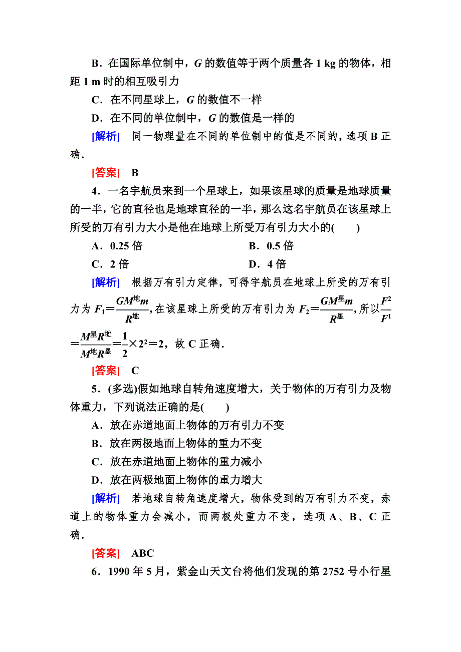 2019-2020学年度人教新课标版高中物理必修二课后作业9　万有引力理论的成就 WORD版含解析.doc_第2页