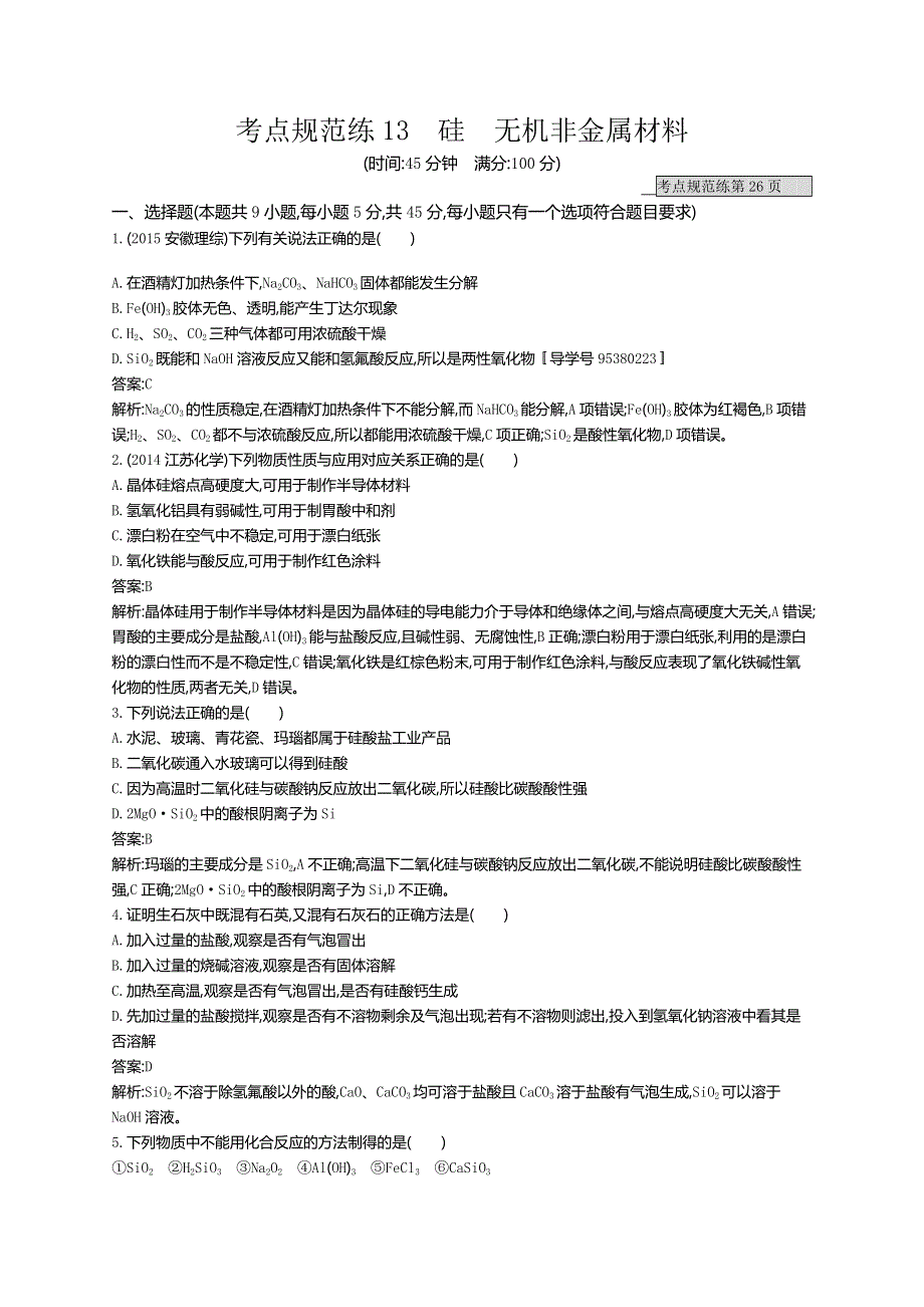 《高优指导》2017版高三化学鲁科版一轮复习：考点规范练13硅无机非金属材料 练习 WORD版含解析.doc_第1页