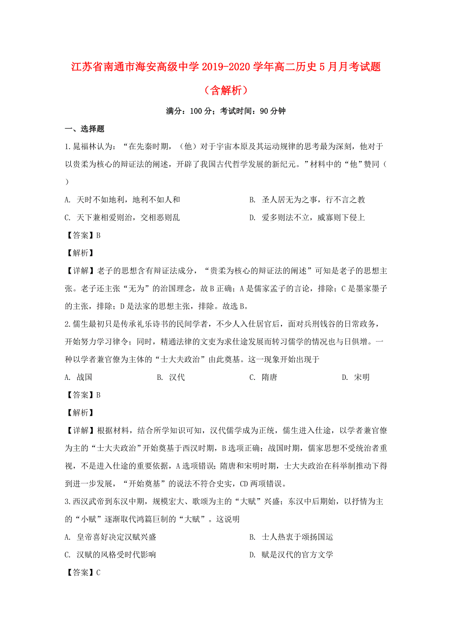 江苏省南通市海安高级中学2019-2020学年高二历史5月月考试题（含解析）.doc_第1页