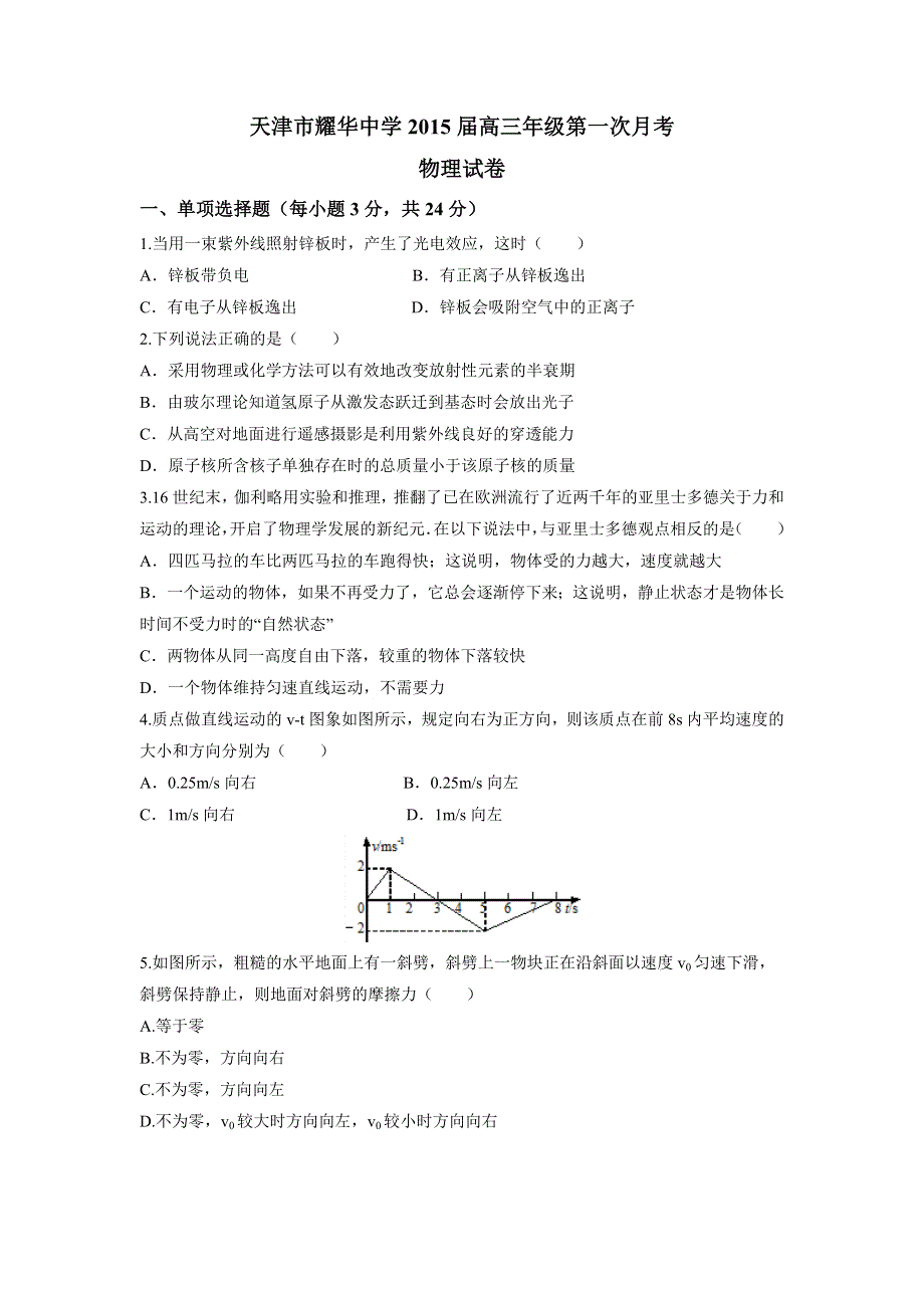 天津市耀华中学2015届高三第一次月考物理试卷WORD版含答案.doc_第1页