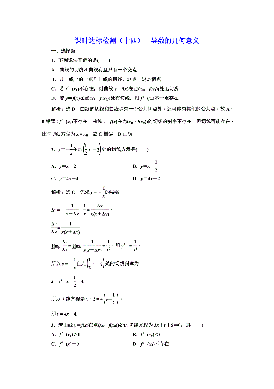 2017-2018学年人教A版数学选修1-1课时达标检测（十四） 导数的几何意义 WORD版含解析.doc_第1页