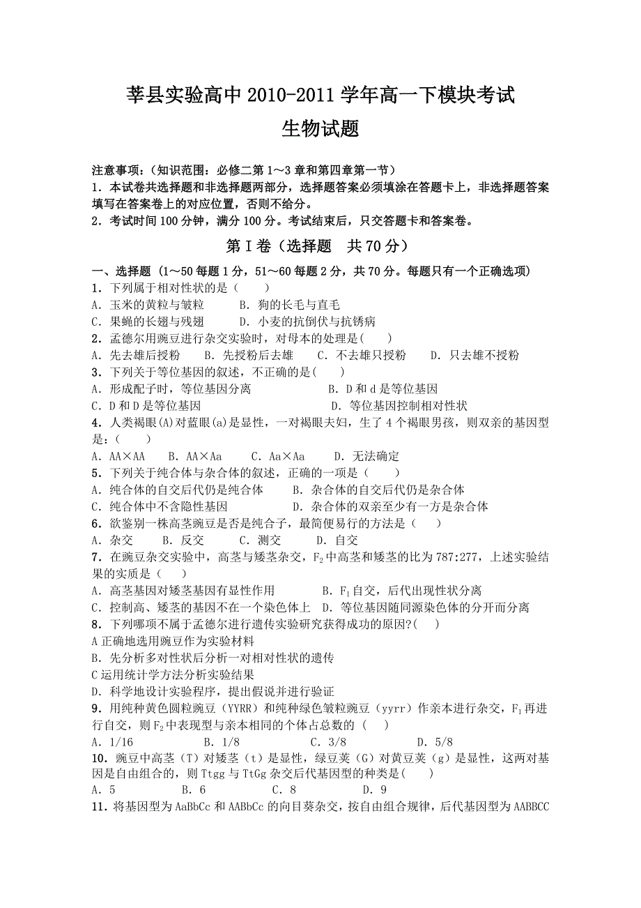 山东省莘县实验高中2010-2011学年高一下模块考试（生物）.doc_第1页