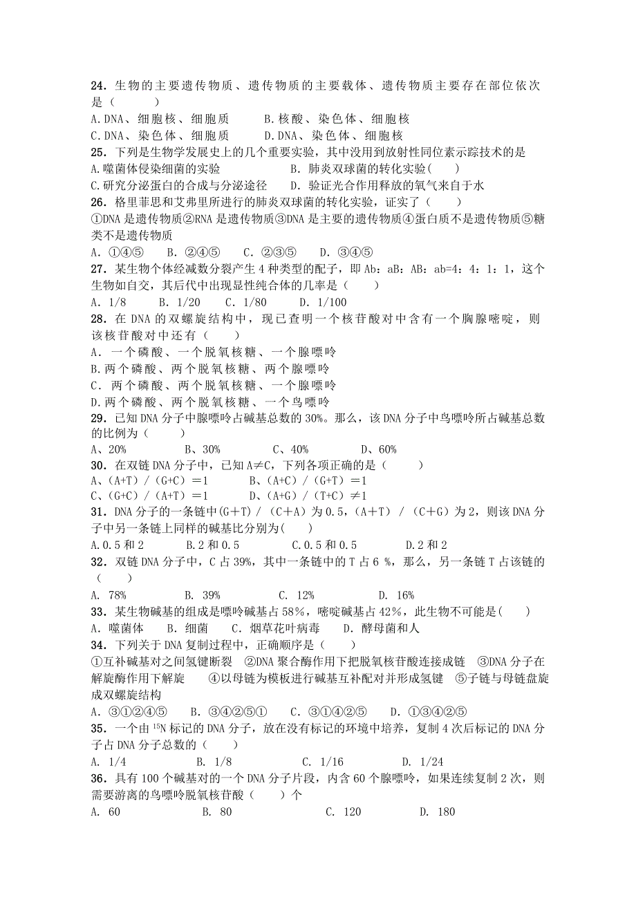 山东省莘县实验高中2010-2011学年高一下模块考试（生物）.doc_第3页