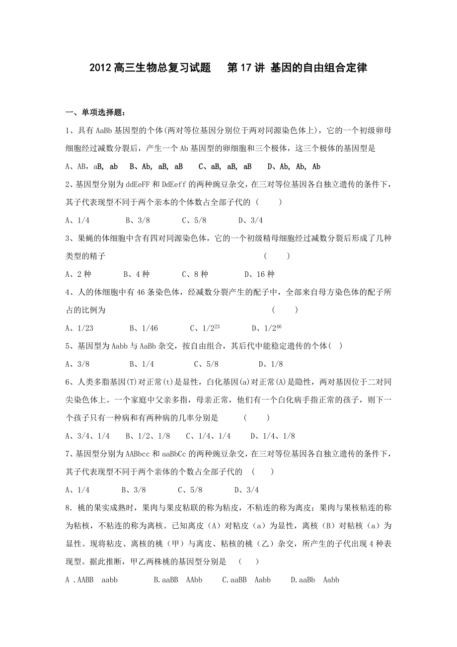 2012高三生物总复习试题：第17讲 基因的自由组合定律.doc_第1页