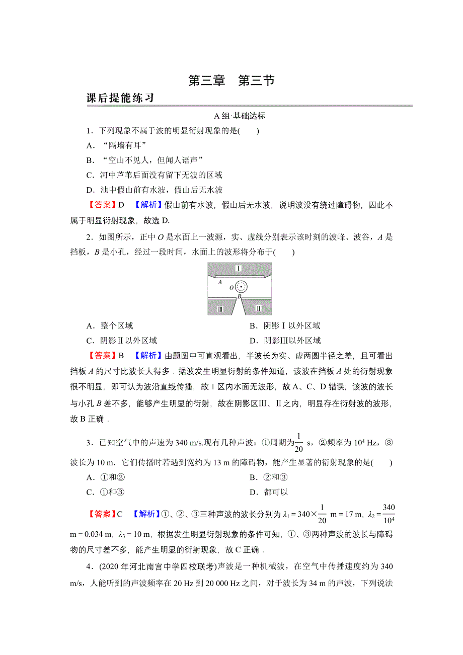 2021-2022学年新教材物理粤教版选择性必修第一册训练：第3章 第3节 机械波的传播现象 WORD版含解析.doc_第1页