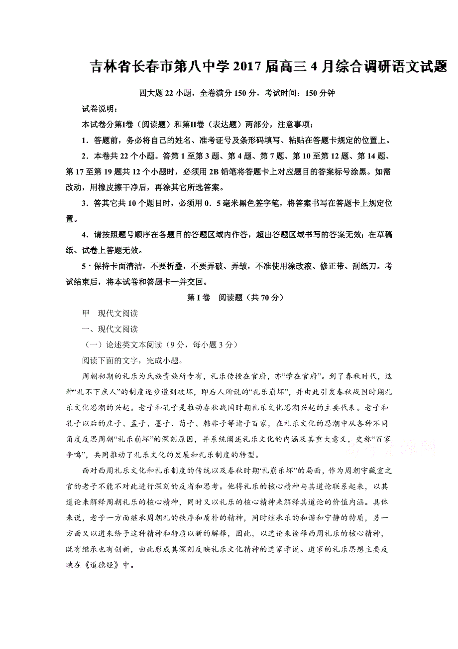 《解析》吉林省长春市第八中学2017届高三4月综合调研语文试题解析（解析版） WORD版含解斩.doc_第1页