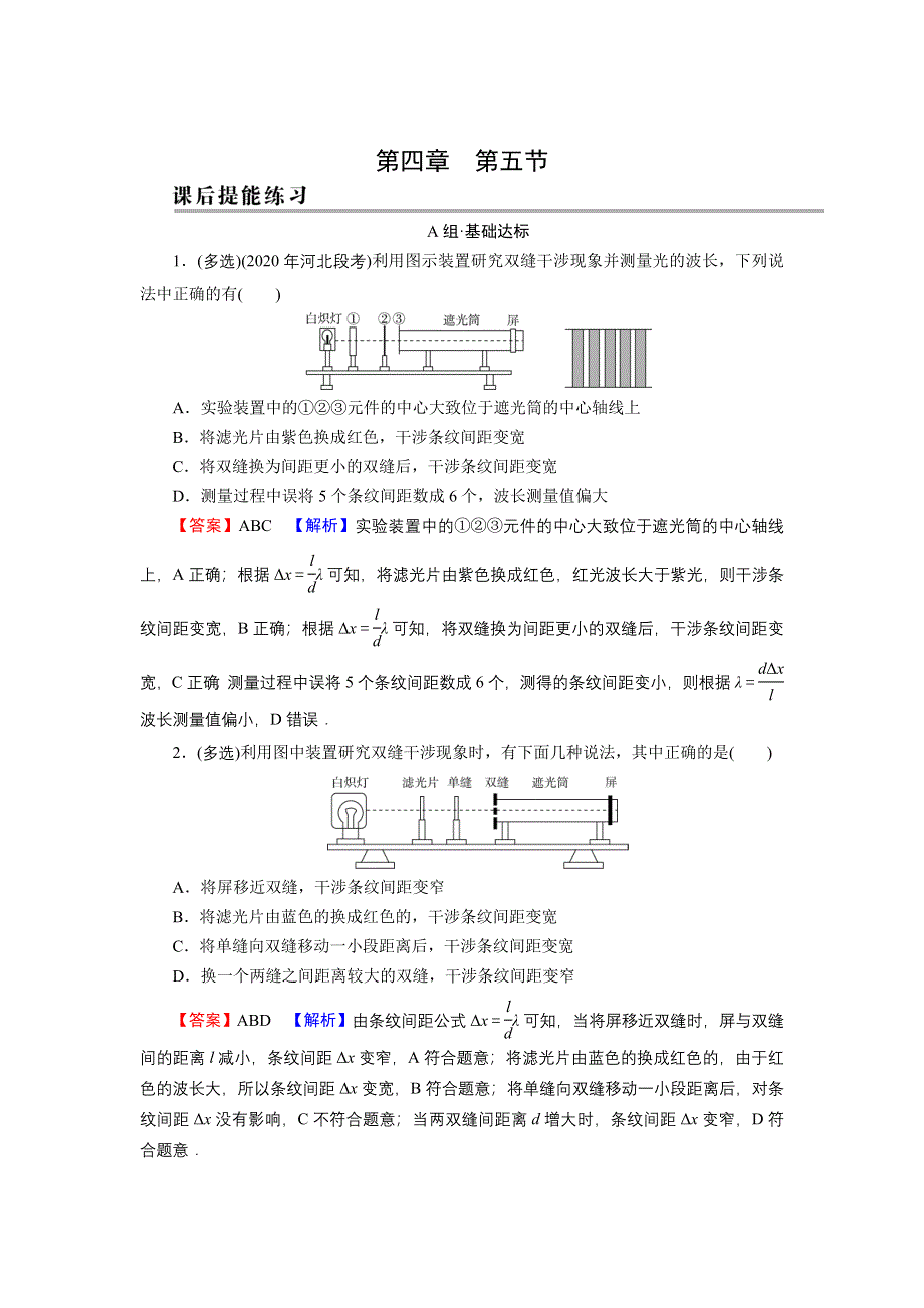 2021-2022学年新教材物理粤教版选择性必修第一册训练：第4章 第5节 用双缝干涉实验测定光的波长 WORD版含解析.doc_第1页