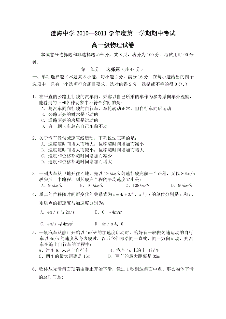 广东省澄海中学2010-2011学年高一上学期期中考试（物理）.doc_第1页