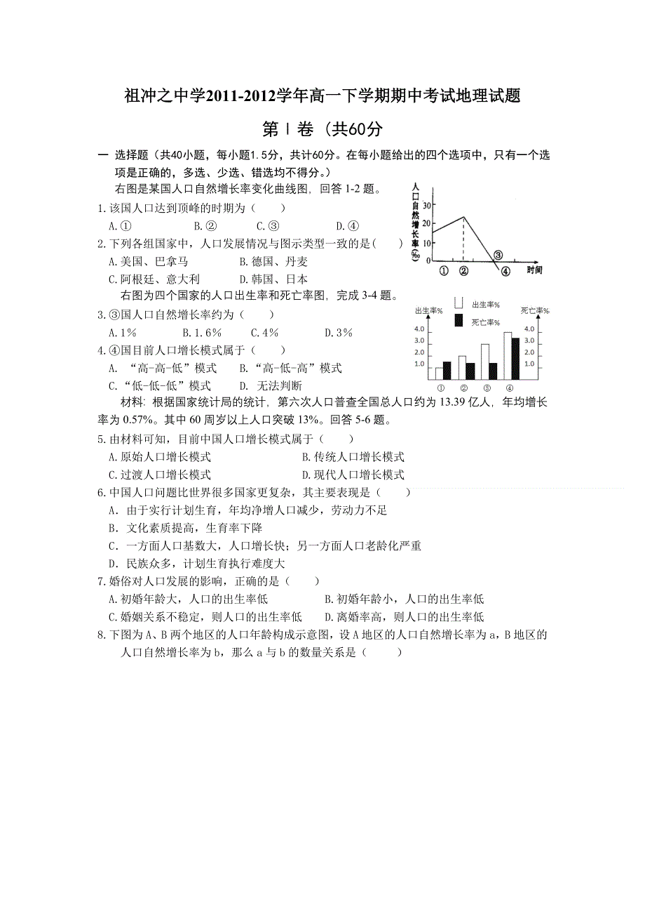 河北省保定市祖冲之中学2011-2012学年高一下学期期中考试地理试题.doc_第1页