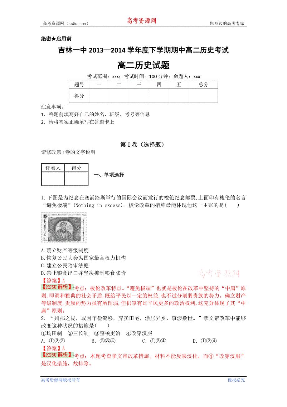 《解析》吉林一中2013-2014学年高二下学期期中考试 历史A WORD版含解析BYSHI.doc_第1页