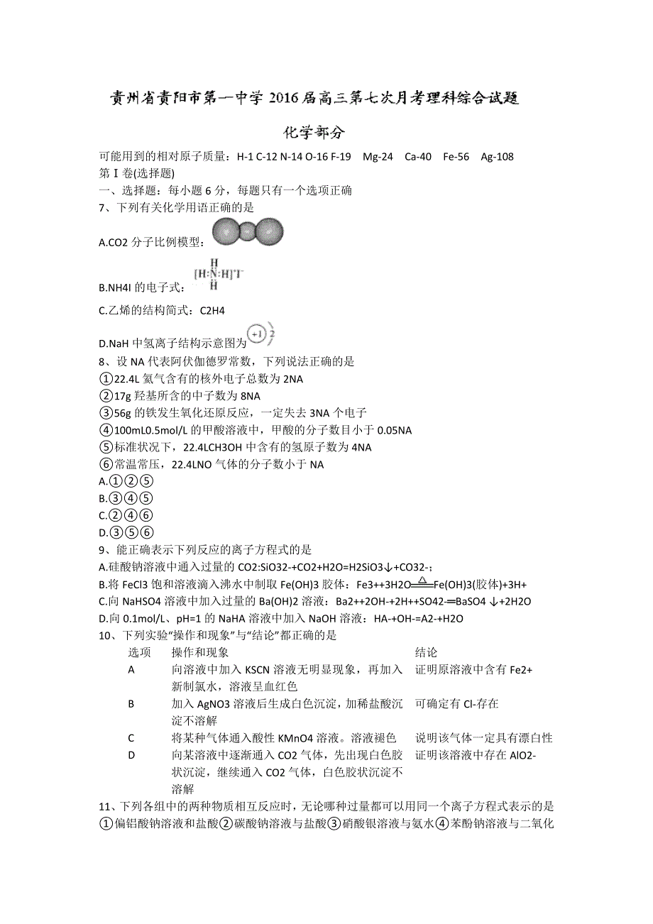 贵州省贵阳市第一中学2016届高三第七次月考理科综合化学试题 WORD版含答案.doc_第1页