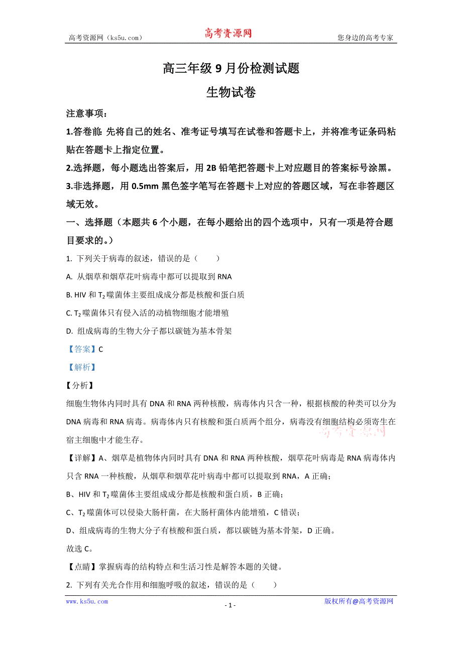 《解析》卓越联盟2021届高三9月联考生物试题 WORD版含解析.doc_第1页