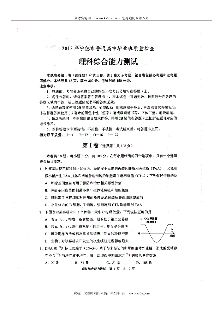 《首发2013宁德5月质检》福建省宁德市2013届高三5月质检理综试题 PDF版含答案.pdf_第1页