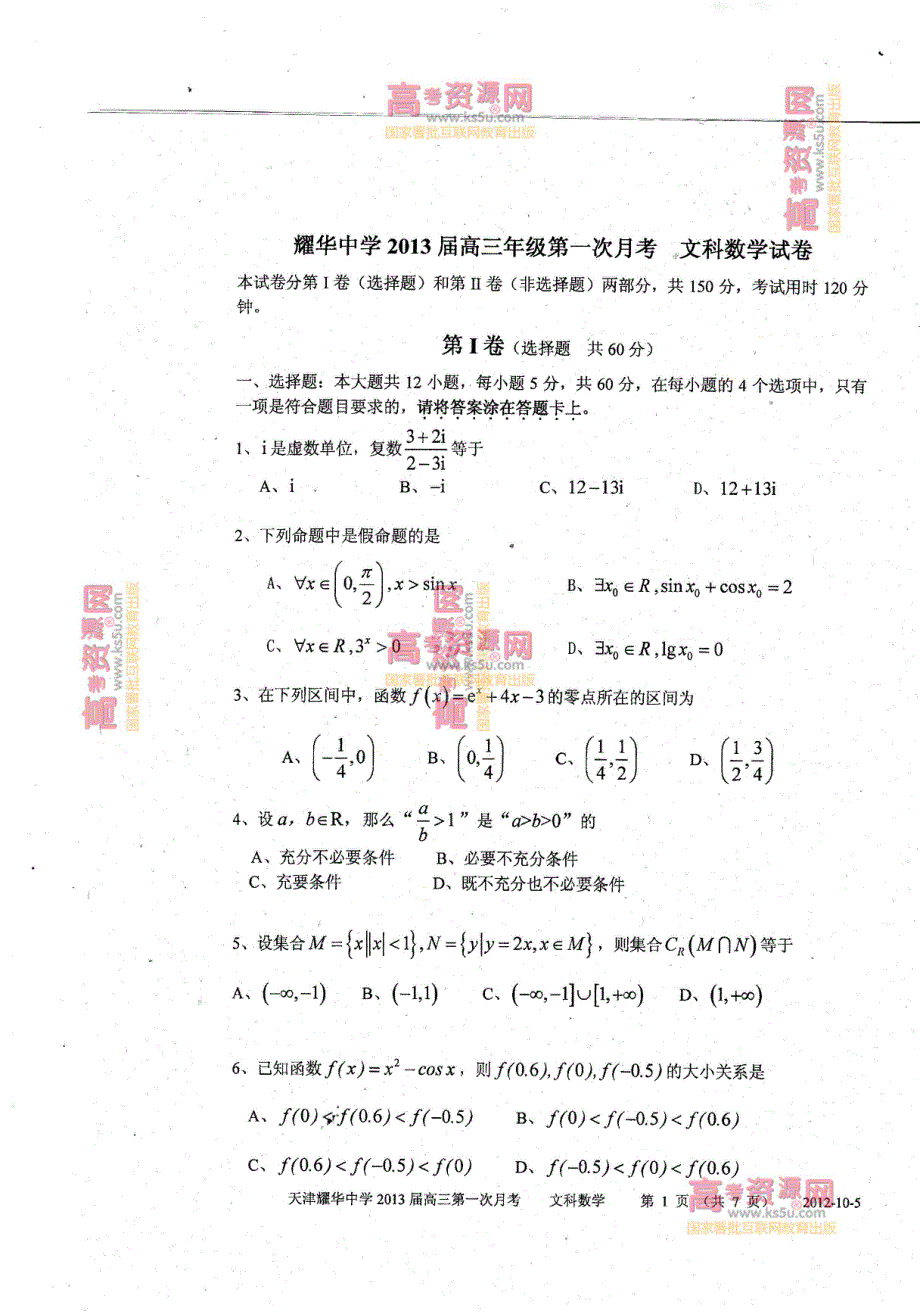 《首发》天津市耀华中学2013届高三第一次月考 文科数学 PDF版.pdf_第1页