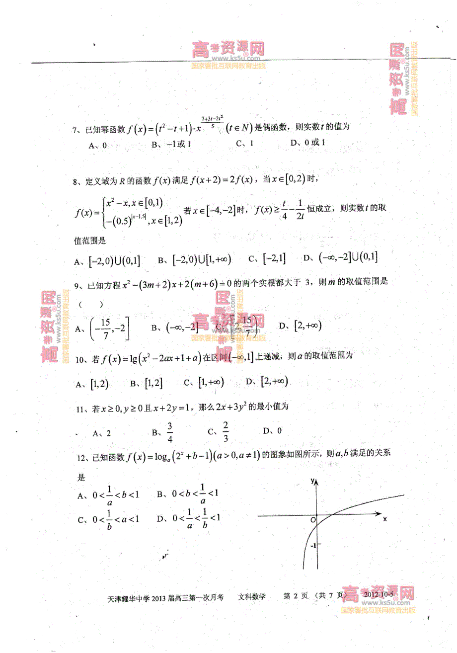 《首发》天津市耀华中学2013届高三第一次月考 文科数学 PDF版.pdf_第2页