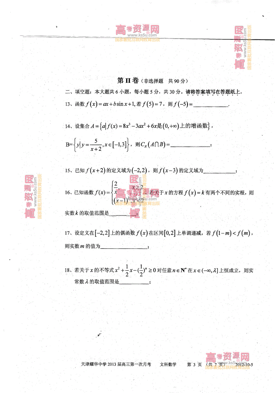 《首发》天津市耀华中学2013届高三第一次月考 文科数学 PDF版.pdf_第3页