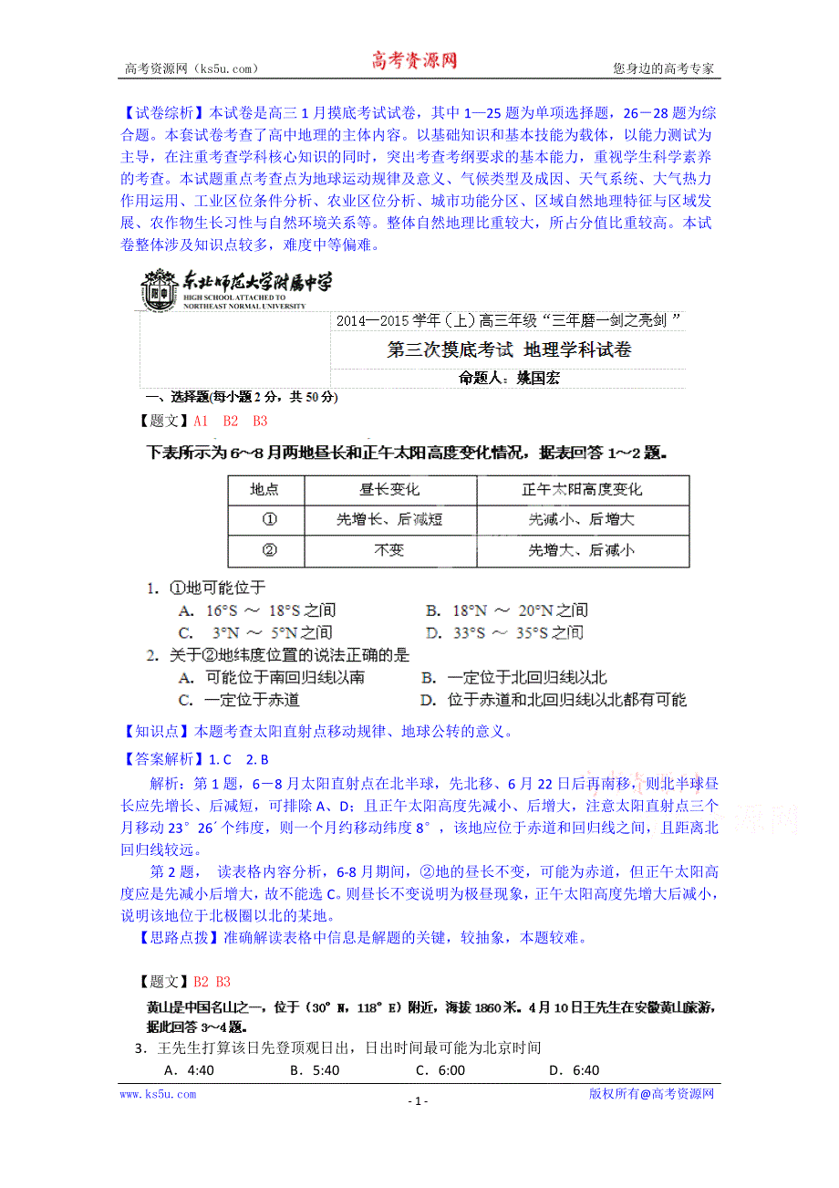 《解析》吉林省东北师大附中2015届高三上学期第三次摸底考试地理试题 WORD版含解析.doc_第1页