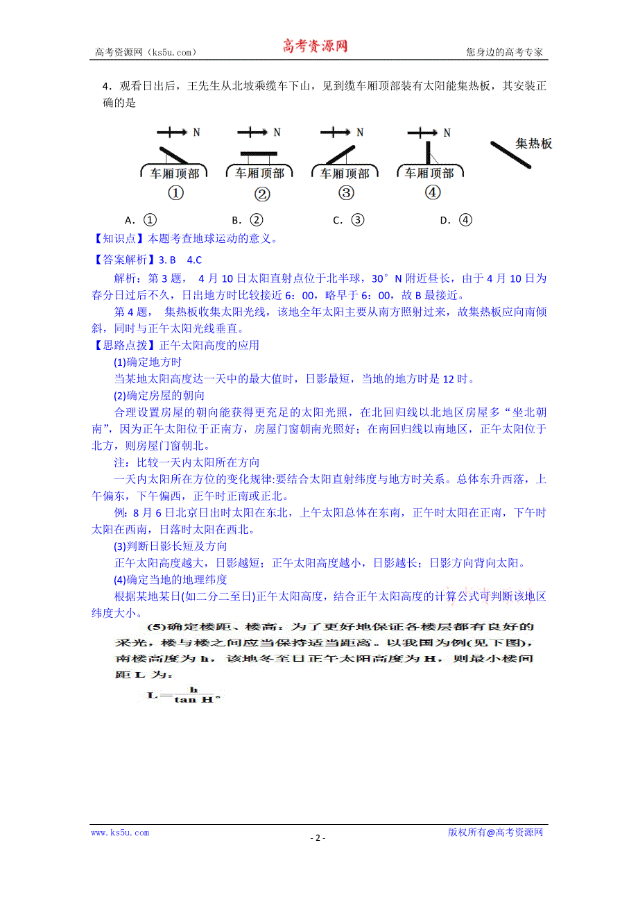 《解析》吉林省东北师大附中2015届高三上学期第三次摸底考试地理试题 WORD版含解析.doc_第2页